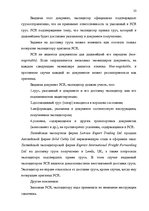 Referāts 'Деятельность экспедиторов и экспедиторские ассоциации', 23.