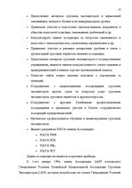 Referāts 'Деятельность экспедиторов и экспедиторские ассоциации', 27.