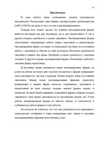 Referāts 'Деятельность экспедиторов и экспедиторские ассоциации', 31.