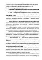 Diplomdarbs 'Проектирование логистической системы транспортировки крупногабаритных и тяжёлове', 43.