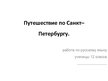Prezentācija 'Путешествие по Санкт-Петербургу', 1.