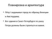 Prezentācija 'Путешествие по Санкт-Петербургу', 3.