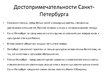 Prezentācija 'Путешествие по Санкт-Петербургу', 4.