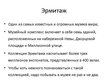 Prezentācija 'Путешествие по Санкт-Петербургу', 5.