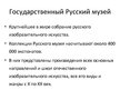 Prezentācija 'Путешествие по Санкт-Петербургу', 7.
