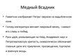 Prezentācija 'Путешествие по Санкт-Петербургу', 9.