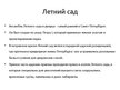 Prezentācija 'Путешествие по Санкт-Петербургу', 13.