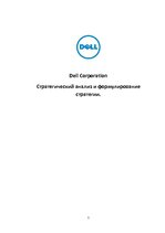 Referāts 'Стратегическое исследование развития компании "Dell"', 1.