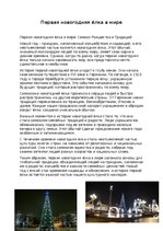 Eseja 'Первая новогодняя ёлка в мире', 1.