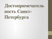 Prezentācija 'Достопримечательность Санкт-Петербурга', 1.
