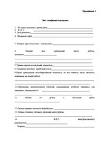 Diplomdarbs 'Efektīvu metožu izstrāde un analīze personāla pieņemšanai', 66.