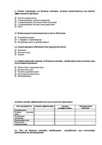 Diplomdarbs 'Efektīvu metožu izstrāde un analīze personāla pieņemšanai', 70.