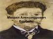 Prezentācija 'Михаил Александрович Врубель', 1.