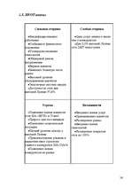 Referāts 'Маркетинговое исследование рынка мобильной связи Латвии', 26.