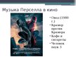 Prezentācija 'Генри Перселл', 9.