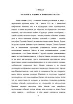 Diplomdarbs 'Человек в романе В.Маканина "Асан"', 35.