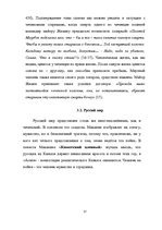 Diplomdarbs 'Человек в романе В.Маканина "Асан"', 51.