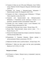 Diplomdarbs 'Человек в романе В.Маканина "Асан"', 73.