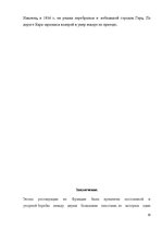 Referāts 'Реставрация монархии во Франции', 17.