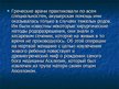 Prezentācija 'Акушерство и роды', 11.