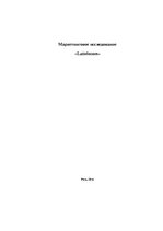 Referāts 'Маркетинговое исследование "Lattelecom"', 1.