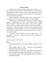 Referāts 'Маркетинговое исследование "Lattelecom"', 2.