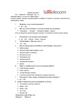 Referāts 'Маркетинговое исследование "Lattelecom"', 15.