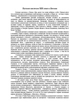 Eseja 'Русские писатели XIX века и Латвии', 1.