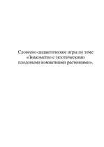 Konspekts 'Знакомство с экзотическими плодовыми комнатными растениями', 1.