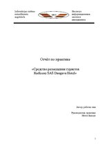 Prakses atskaite 'Средство размещения туристов "Radisson SAS Daugava Hotel"', 1.