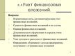 Prezentācija 'Учет финансовых вложений', 2.