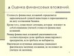 Prezentācija 'Учет финансовых вложений', 8.