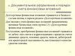 Prezentācija 'Учет финансовых вложений', 11.