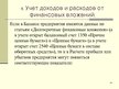 Prezentācija 'Учет финансовых вложений', 25.