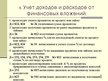 Prezentācija 'Учет финансовых вложений', 30.
