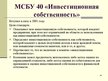 Prezentācija 'Учет финансовых вложений', 39.