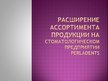 Prezentācija 'Расширение ассортимента продукции на стоматологическом предприятии "Perladents"', 1.