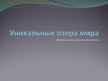 Prezentācija 'Уникальные озера', 1.