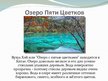 Prezentācija 'Уникальные озера', 6.