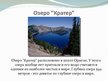 Prezentācija 'Уникальные озера', 11.