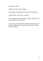 Referāts 'Ģeniālais personības universālums Leonardo da Vinči personā', 29.