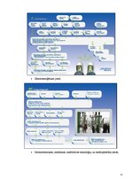 Referāts 'A/s "Latvenergo" darbības pilnveide', 17.