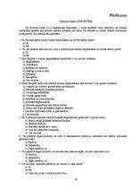 Referāts 'Vardarbība ģimenē pret sievieti', 24.