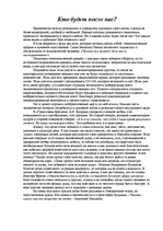 Eseja 'Кто будет после нас?', 1.