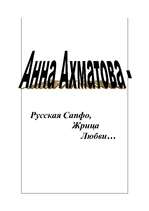 Referāts 'Анна Ахматова: русская Сапфо, жрица любви', 1.