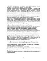 Referāts 'Пирамиды мира. Как и для чего они создавались?', 12.