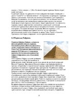 Referāts 'Пирамиды мира. Как и для чего они создавались?', 15.