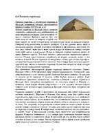 Referāts 'Пирамиды мира. Как и для чего они создавались?', 17.