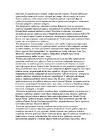 Referāts 'Пирамиды мира. Как и для чего они создавались?', 23.