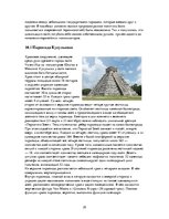 Referāts 'Пирамиды мира. Как и для чего они создавались?', 29.